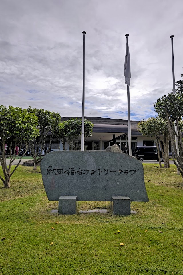 秋田椿台カントリークラブ - Photo 7