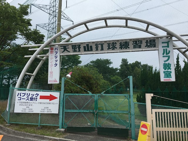 天野山パブリックゴルフ場 - Photo 8