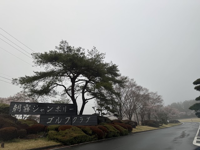 朝霧ジャンボリーゴルフクラブ - Photo 5