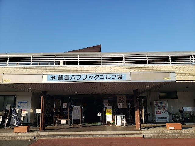 朝霞パブリックゴルフ場 - Photo 6
