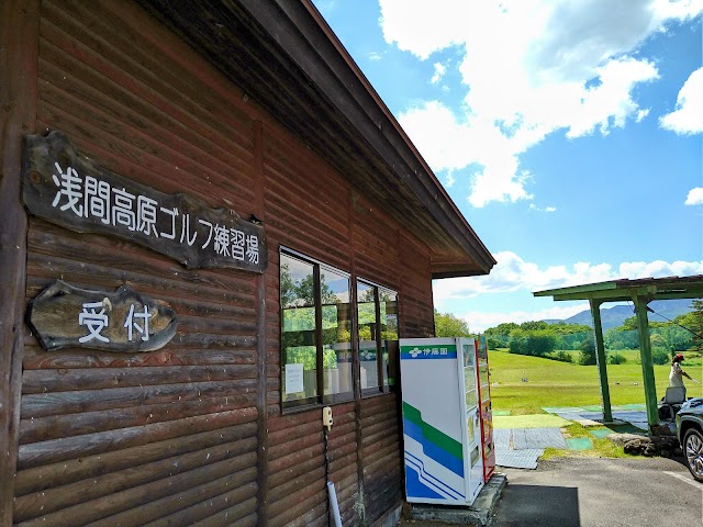 浅間高原ゴルフ練習所 - Photo 8
