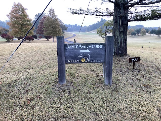 ベアズパウジャパンカントリークラブ - Photo 3