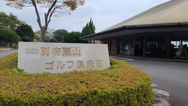 別府扇山ゴルフ倶楽部 - Photo 4