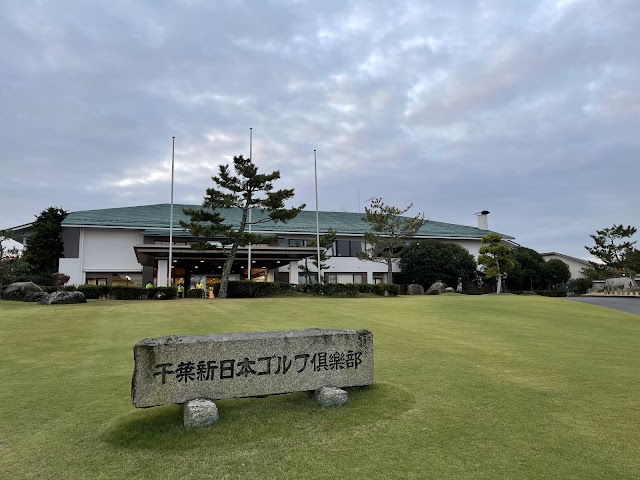 千葉新日本ゴルフ倶楽部 - Photo 2