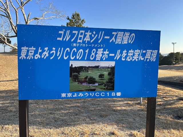 千葉よみうりカントリークラブ - Photo 6