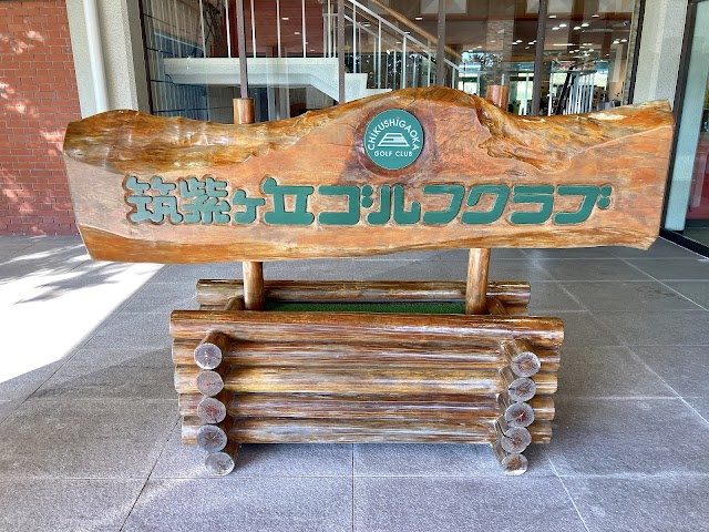 筑紫ヶ丘ゴルフクラブ - Photo 2
