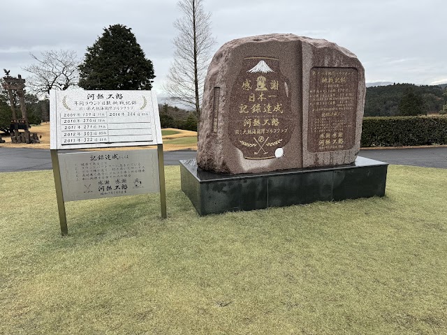 大熱海国際ゴルフクラブ　大仁コース・熱海コース - Photo 8