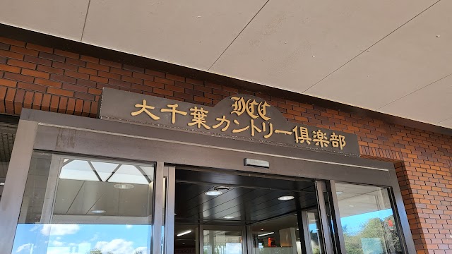 大千葉カントリー倶楽部 - Photo 5