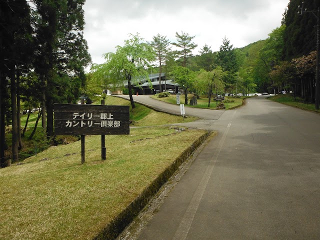 デイリー郡上カントリー倶楽部 - Photo 6