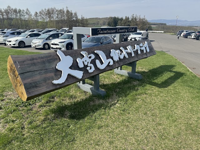 大雪山カントリークラブ - Photo 7