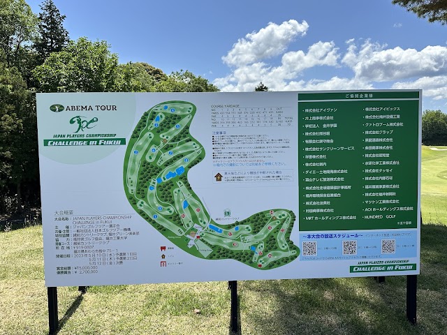 越前カントリークラブ - Photo 4