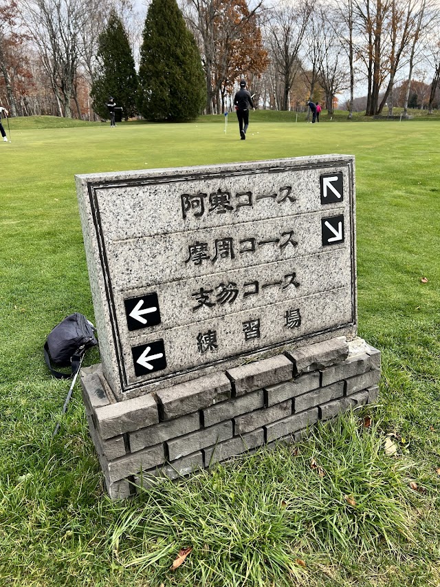 恵庭カントリー倶楽部 - Photo 1