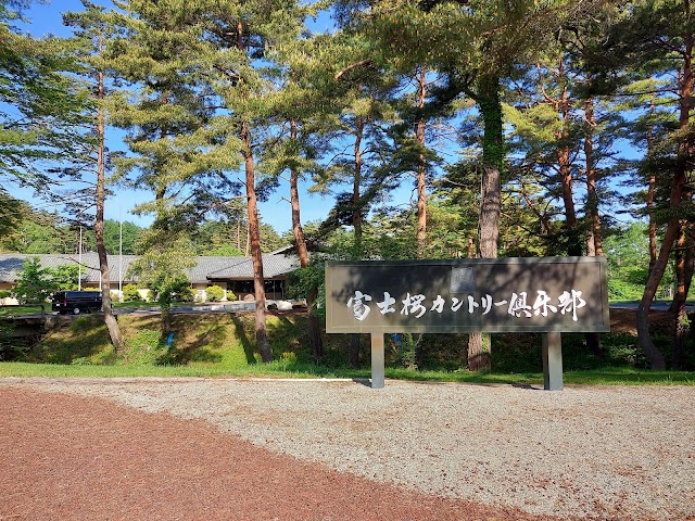 富士桜カントリー倶楽部 - Photo 9