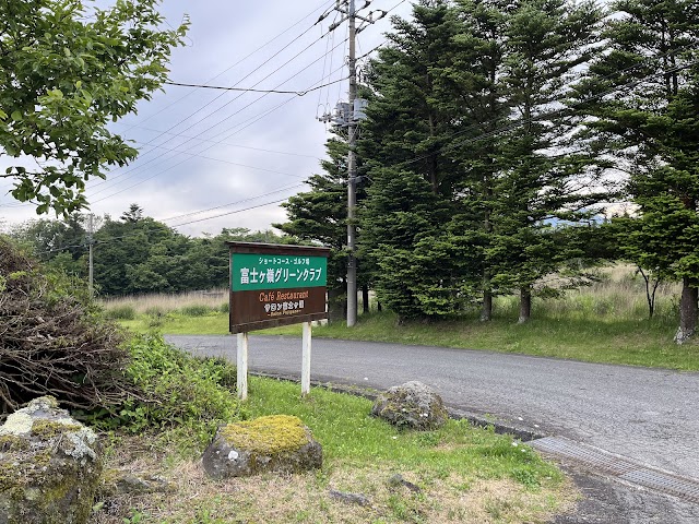 富士ケ嶺グリーンクラブ - Photo 1