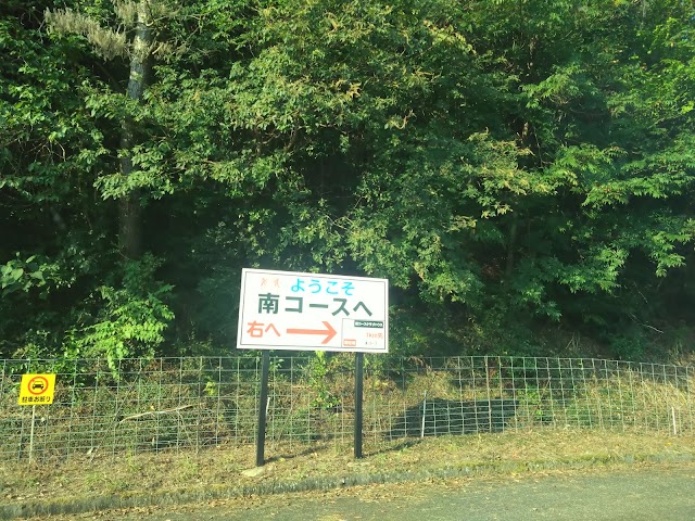 フジカントリークラブ　南コース - Photo 1