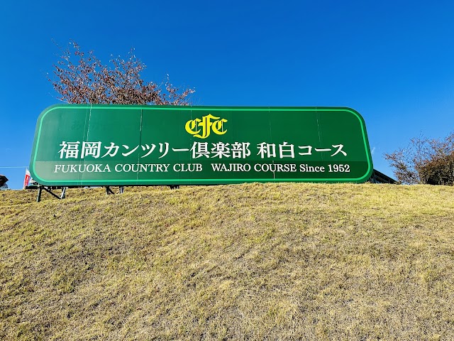 福岡カンツリー倶楽部　和白コース - Photo 2
