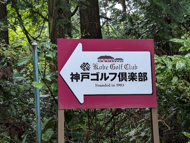 一般社団法人　神戸ゴルフ倶楽部 - Photo 3