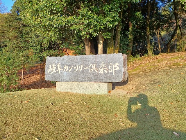 岐阜カンツリー倶楽部 - Photo 2