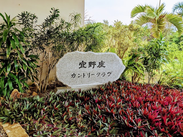 宜野座カントリークラブ - Photo 3