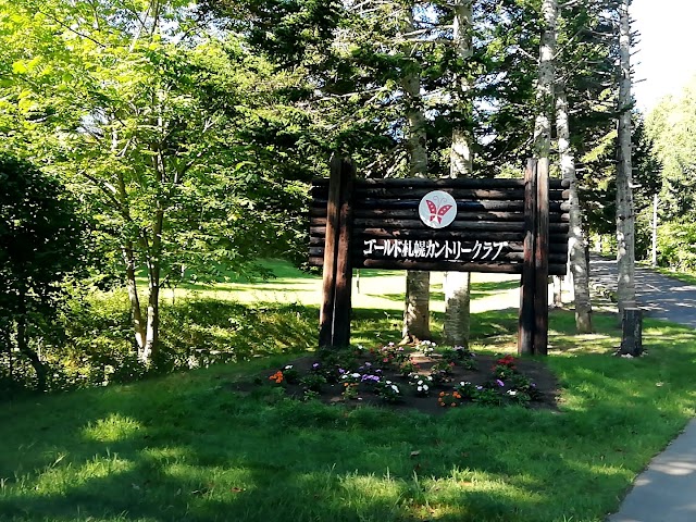 ゴールド札幌カントリークラブ - Photo 7