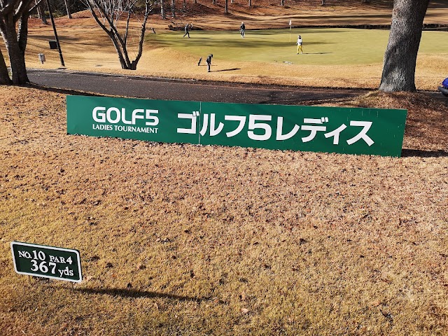 ゴルフ５カントリー　サニーフィールド - Photo 3