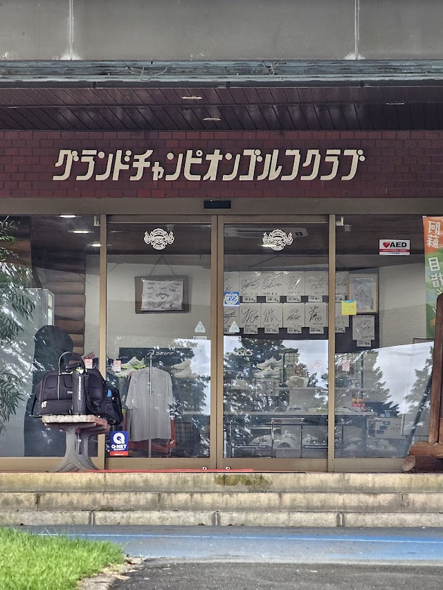 グランドチャンピオンゴルフクラブ - Photo 1