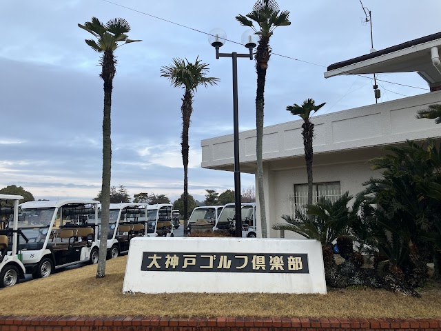 大神戸ゴルフ倶楽部 - Photo 1
