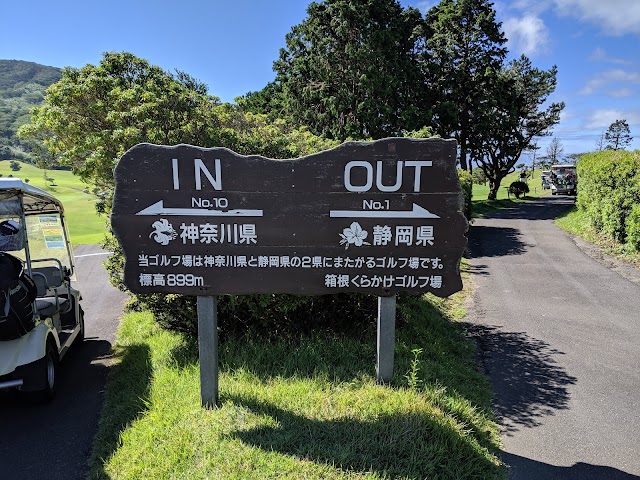 箱根くらかけゴルフ場 - Photo 9