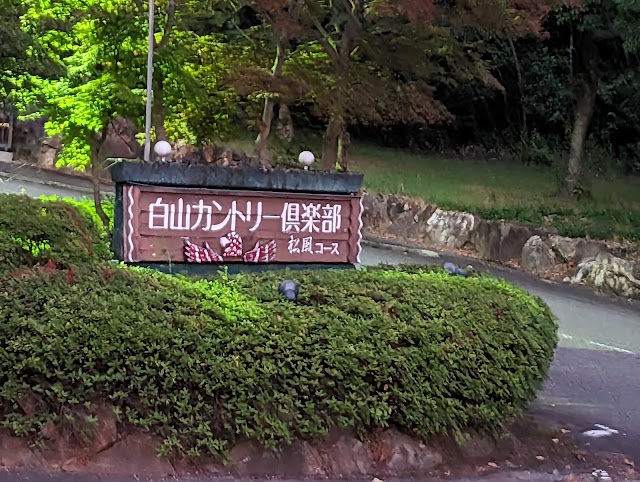 白山カントリー倶楽部　松風コース - Photo 2