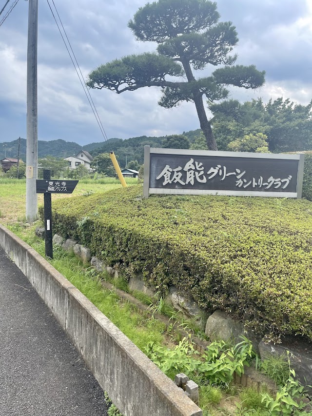飯能グリーンカントリークラブ - Photo 7