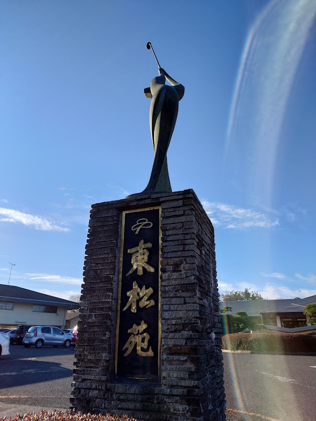 東松苑ゴルフ倶楽部 - Photo 1