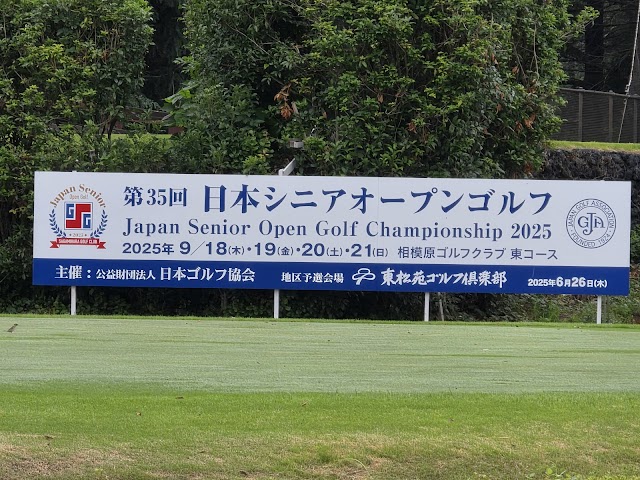 東松苑ゴルフ倶楽部 - Photo 3