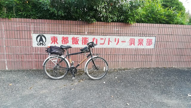 東都飯能カントリー倶楽部 - Photo 8