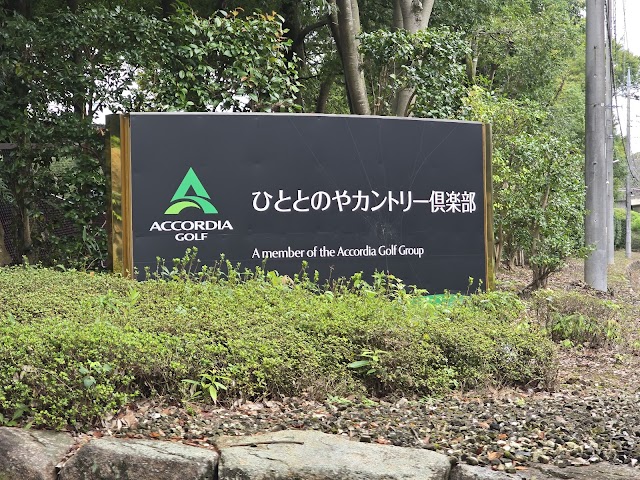 ひととのやカントリー倶楽部 - Photo 5