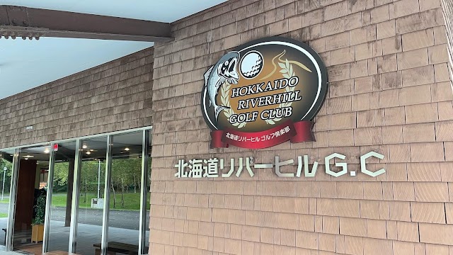 北海道リバーヒルゴルフ倶楽部 - Photo 5