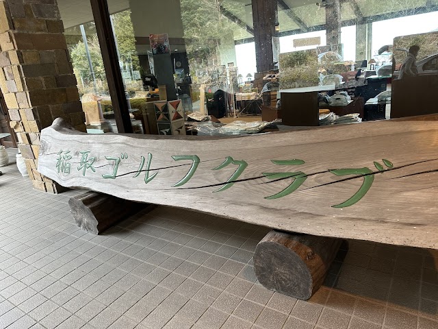 稲取ゴルフクラブ - Photo 9
