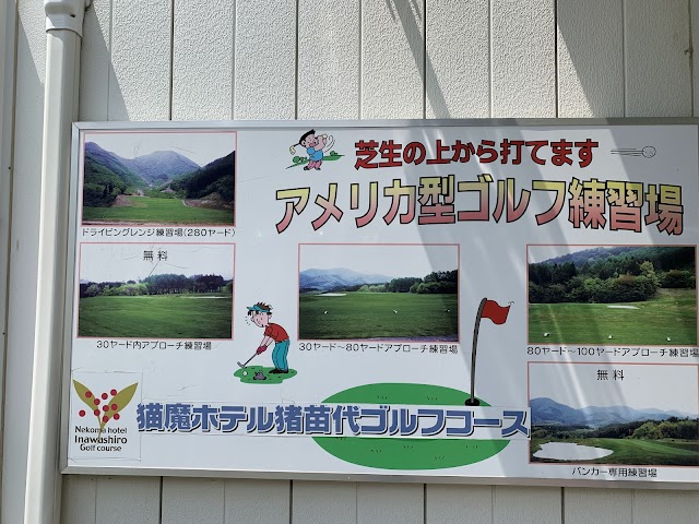 猪苗代ゴルフクラブ - Photo 4