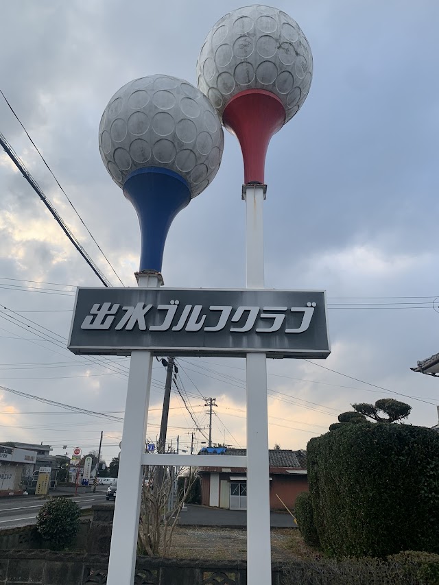 出水ゴルフクラブ - Photo 6