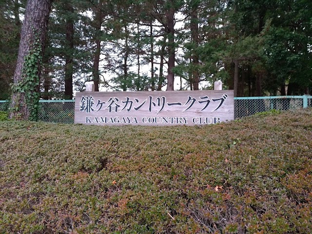 鎌ヶ谷カントリークラブ - Photo 1