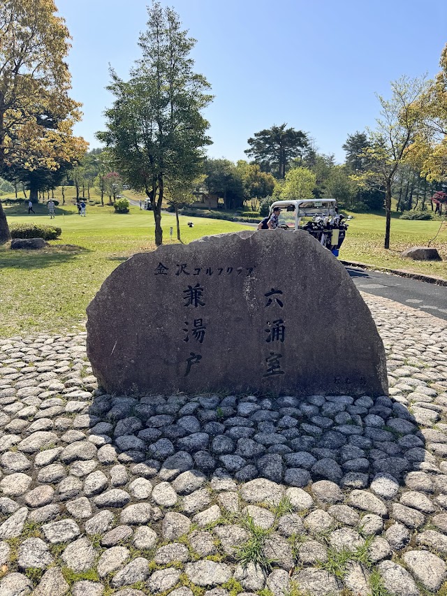 金沢ゴルフクラブ - Photo 10