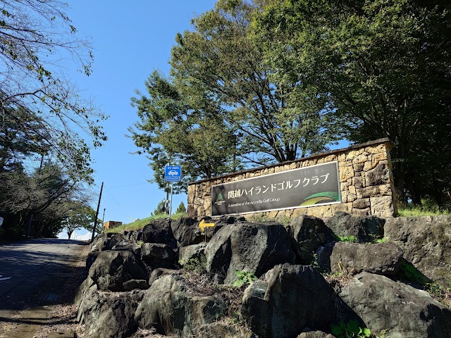 関越ハイランドゴルフクラブ - Photo 4