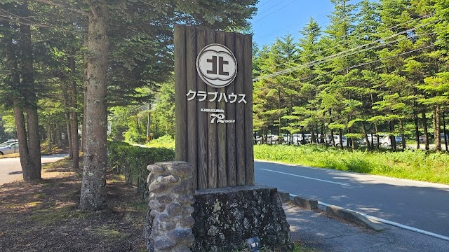 軽井沢７２ゴルフ　北コース - Photo 4