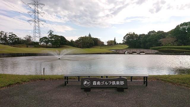 霞南ゴルフ倶楽部 - Photo 1