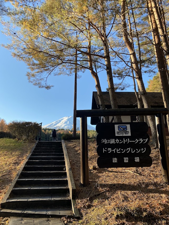 河口湖カントリークラブ - Photo 1
