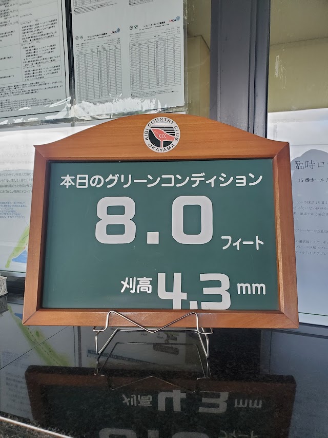 吉備カントリークラブ - Photo 2