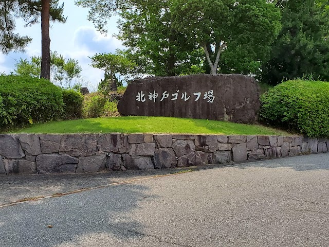 北神戸ゴルフ場 - Photo 2
