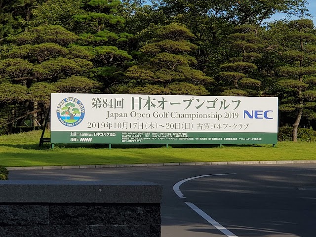 古賀ゴルフ・クラブ - Photo 8