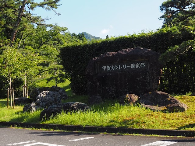 甲賀カントリー倶楽部 - Photo 3