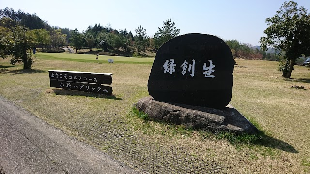 小松ゴルフ倶楽部 - Photo 2