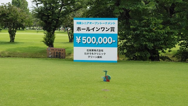 鴻巣カントリークラブ - Photo 6
